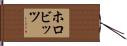 ホロビッツ Hand Scroll