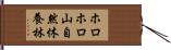 ホロホロ山自然休養林 Hand Scroll