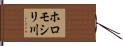 ホロモシリ川 Hand Scroll