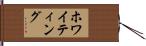 ホワイティング Hand Scroll