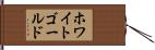 ホワイトゴールド Hand Scroll