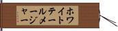 ホワイトテールメージャー Hand Scroll