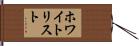 ホワイトリスト Hand Scroll