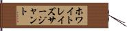 ホワイトレイズサージャント Hand Scroll