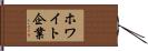 ホワイト企業 Hand Scroll