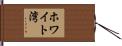 ホワイト湾 Hand Scroll