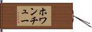 ホワンチュー Hand Scroll