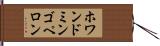 ホワンドミンゴペロン Hand Scroll