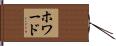 ホワード Hand Scroll