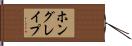 ホングレイプ Hand Scroll