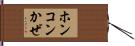 ホンコンかぜ Hand Scroll
