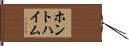 ホントハイム Hand Scroll