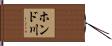 ホンド川 Hand Scroll