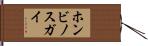 ホンビノスガイ Hand Scroll