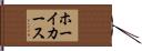 ホーイカース Hand Scroll