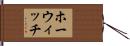 ホーウィッチ Hand Scroll