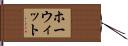 ホーウィット Hand Scroll