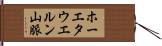 ホーエタウエルン山脈 Hand Scroll