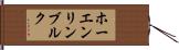 ホーエンリンブルク Hand Scroll