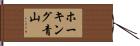 ホーキング青山 Hand Scroll
