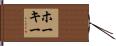 Hokey Hand Scroll