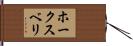 ホークスベリ Hand Scroll