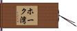 ホーク湾 Hand Scroll
