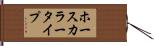 ホースカラータイプ Hand Scroll