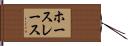 ホースレース Hand Scroll