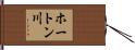 ホートン川 Hand Scroll