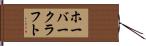 ホーバークラフト Hand Scroll