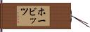 ホービッツ Hand Scroll