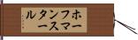 ホーフマンスタール Hand Scroll