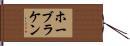 ホーブラケン Hand Scroll