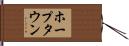 ホープタウン Hand Scroll