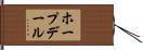 ホープデール Hand Scroll