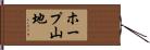 ホープ山地 Hand Scroll