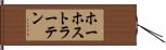 ホーホストラーテン Hand Scroll