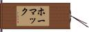ホーマック Hand Scroll