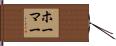Homer Hand Scroll