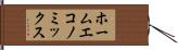 ホームエコノミックス Hand Scroll