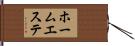 ホーム・エステ Hand Scroll