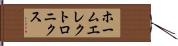 ホームエレクトロニクス Hand Scroll