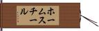 ホームスチール Hand Scroll