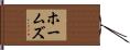 Holmes Hand Scroll