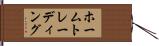 ホームトレーディング Hand Scroll