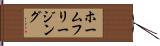 ホームフリージング Hand Scroll