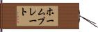 ホーム・プレート Hand Scroll