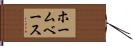 ホームベース Hand Scroll