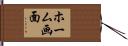 ホーム画面 Hand Scroll